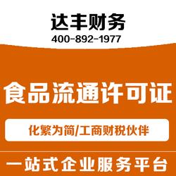鄭州食品流通許可證代辦服務(wù)——達(dá)豐財(cái)務(wù)，為您省心省力