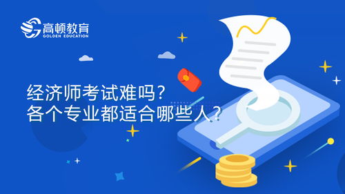 經(jīng)濟師考試實戰(zhàn)心得 從社會經(jīng)濟咨詢服務(wù)視角談高效備考